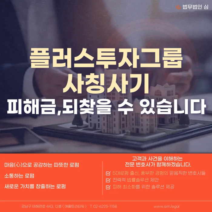 플러스투자그룹 사칭 투자사기, 피해금 돌려받을 수 있을까? 카드뉴스 1