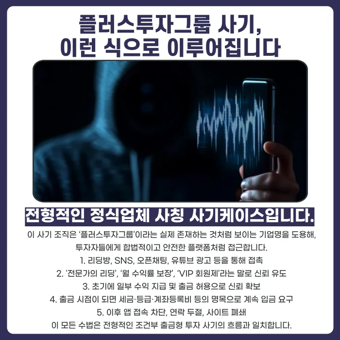 플러스투자그룹 사칭 투자사기, 피해금 돌려받을 수 있을까? 카드뉴스 2