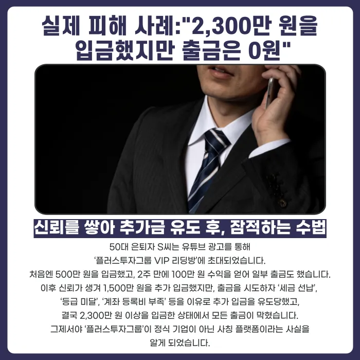 플러스투자그룹 사칭 투자사기, 피해금 돌려받을 수 있을까? 카드뉴스 3
