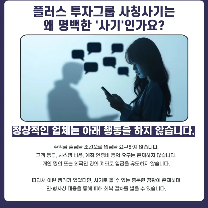 플러스투자그룹 사칭 투자사기, 피해금 돌려받을 수 있을까? 카드뉴스 4