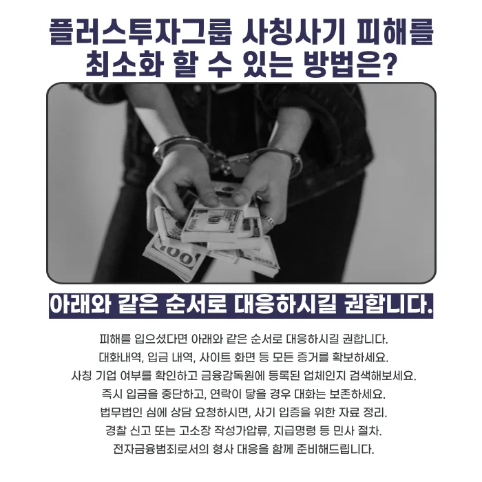플러스투자그룹 사칭 투자사기, 피해금 돌려받을 수 있을까? 카드뉴스 5