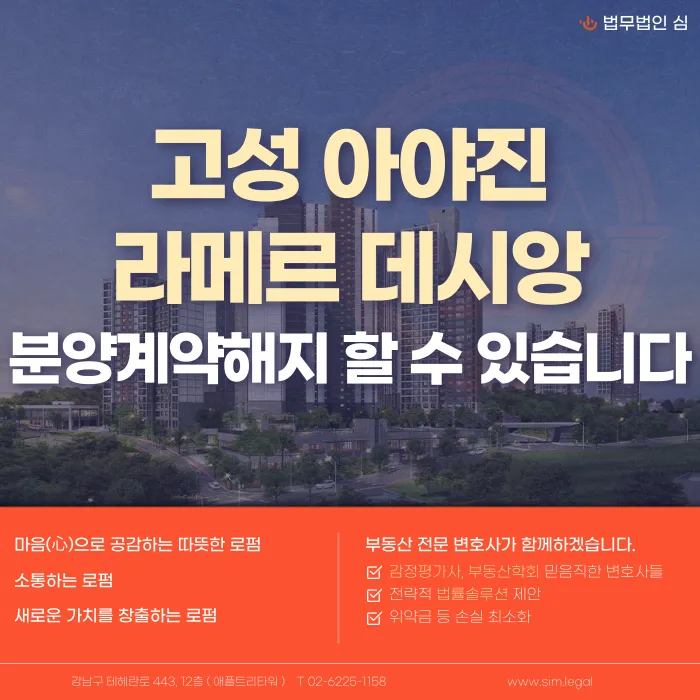 아야진 라메르 데시앙 분양계약해지, 가능할까? 고려 사유와 법적 검토 포인트 카드뉴스 1
