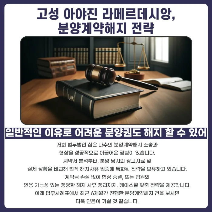 아야진 라메르 데시앙 분양계약해지, 가능할까? 고려 사유와 법적 검토 포인트 카드뉴스 5