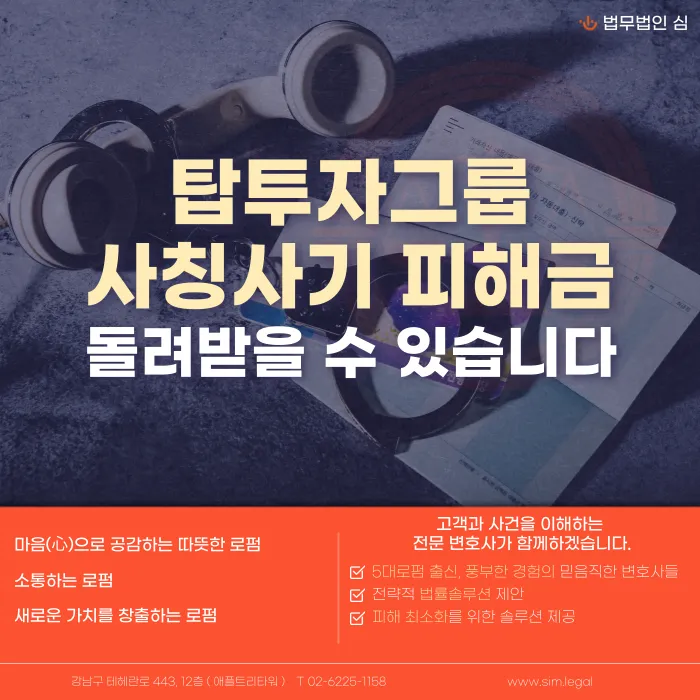 탑투자그룹 사칭 주식 투자사기, 피해금 돌려받을 수 있을까? 카드뉴스 1