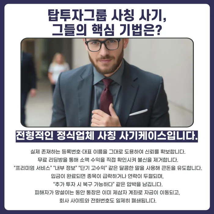 탑투자그룹 사칭 주식 투자사기, 피해금 돌려받을 수 있을까? 카드뉴스 2