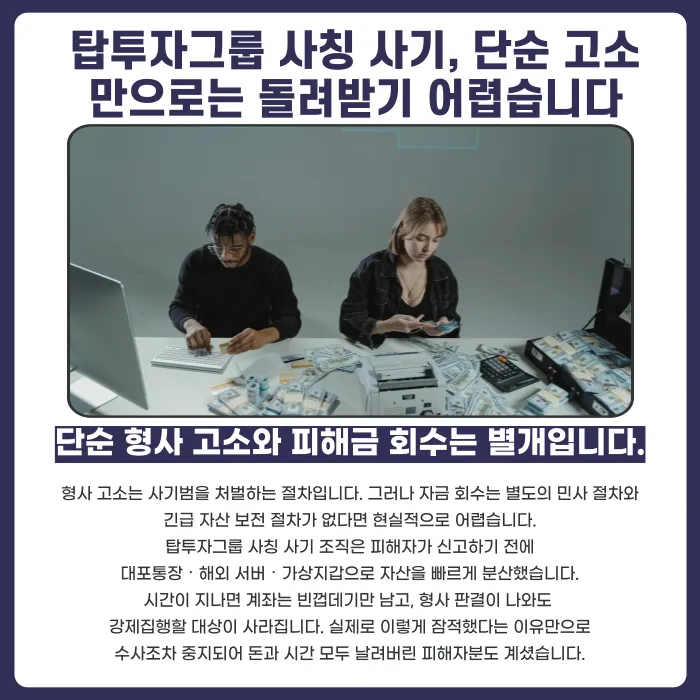 탑투자그룹 사칭 주식 투자사기, 피해금 돌려받을 수 있을까? 카드뉴스 3