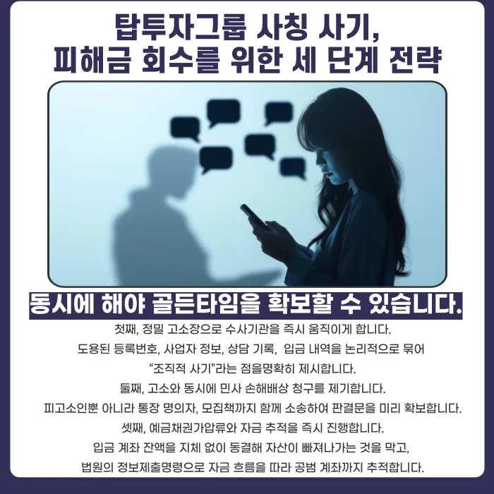 탑투자그룹 사칭 주식 투자사기, 피해금 돌려받을 수 있을까? 카드뉴스 4