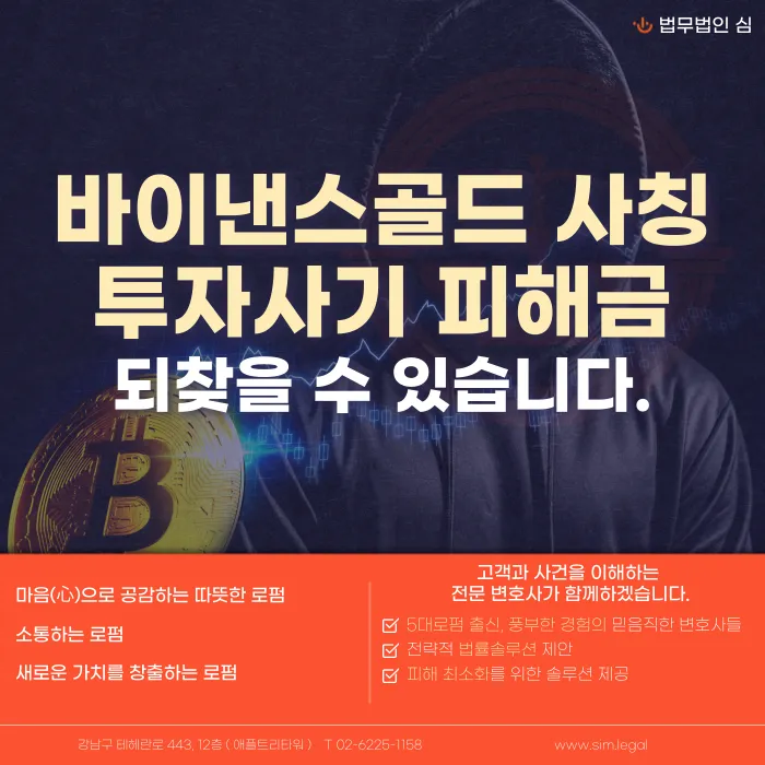 바이낸스골드 기업사칭 투자사기, 피해금 되찾을 수 있을까? 카드뉴스 1