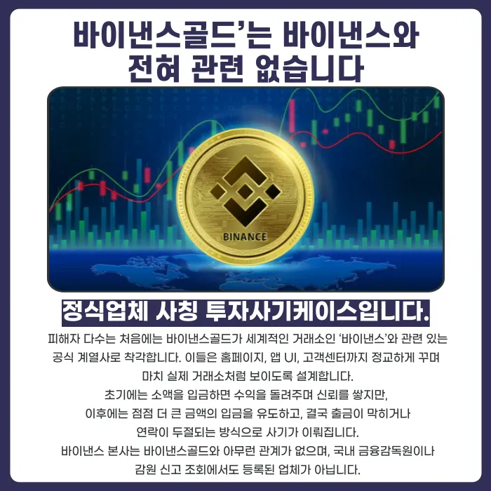 바이낸스골드 기업사칭 투자사기, 피해금 되찾을 수 있을까? 카드뉴스 2