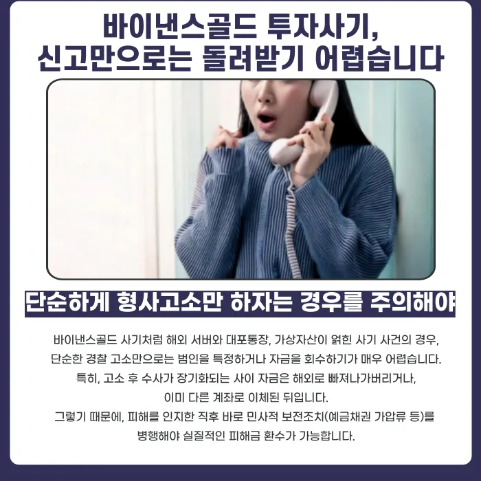 바이낸스골드 기업사칭 투자사기, 피해금 되찾을 수 있을까? 카드뉴스 4