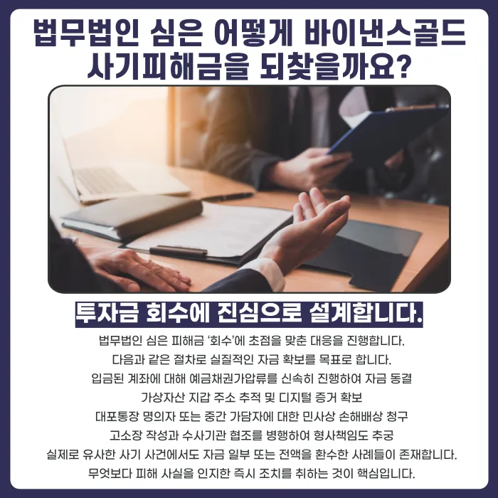바이낸스골드 기업사칭 투자사기, 피해금 되찾을 수 있을까? 카드뉴스 5