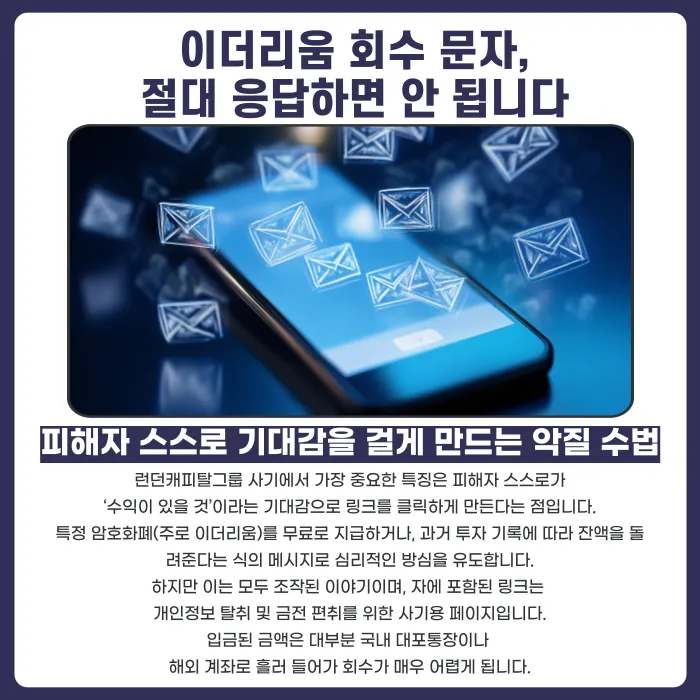 런던캐피탈그룹(LCG) 사칭 이더리움 회수 문자 사기, 피해금 되찾을 수 있을까 카드뉴스 3