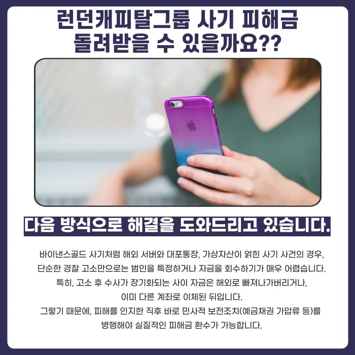 런던캐피탈그룹(LCG) 사칭 이더리움 회수 문자 사기, 피해금 되찾을 수 있을까 카드뉴스 4