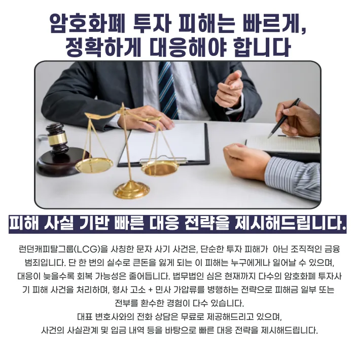 런던캐피탈그룹(LCG) 사칭 이더리움 회수 문자 사기, 피해금 되찾을 수 있을까 카드뉴스 5