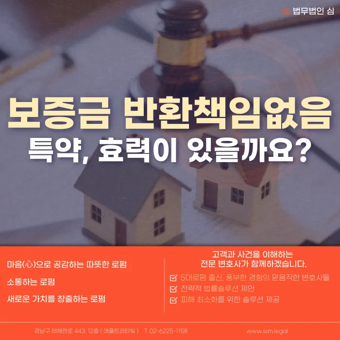 '보증금 반환 책임 없음' 특약, 효력이 있을까? 무효가 되는 이유 카드뉴스 1