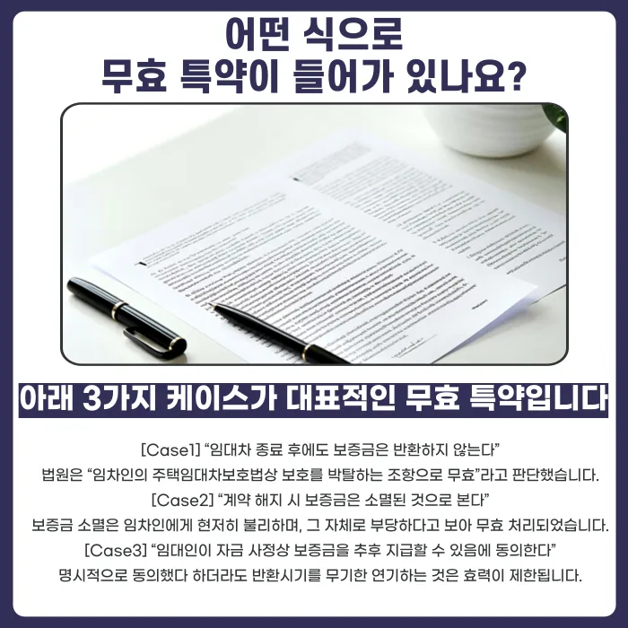 '보증금 반환 책임 없음' 특약, 효력이 있을까? 무효가 되는 이유 카드뉴스 4