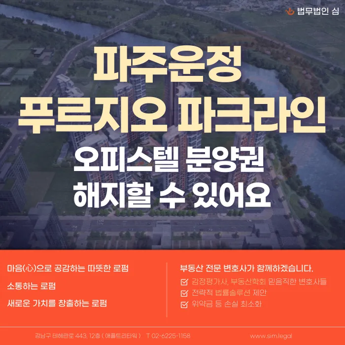 파주 운정 푸르지오 파크라인 오피스텔 분양계약해지, 가능한 경우와 주의할 리스크 카드뉴스 1