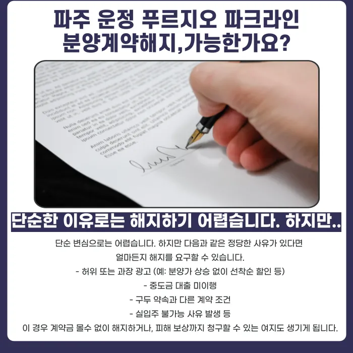파주 운정 푸르지오 파크라인 오피스텔 분양계약해지, 가능한 경우와 주의할 리스크 카드뉴스 4