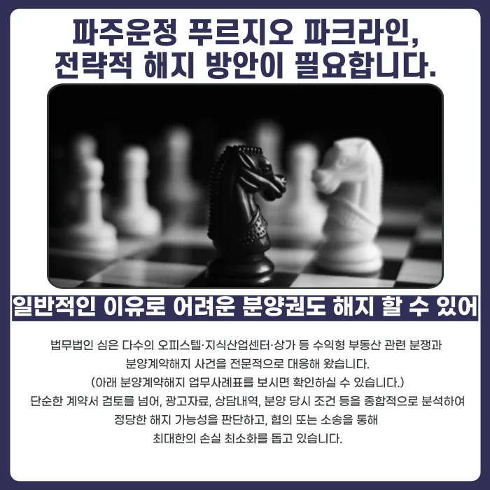 파주 운정 푸르지오 파크라인 오피스텔 분양계약해지, 가능한 경우와 주의할 리스크 카드뉴스 5