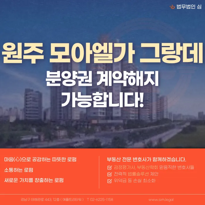 원주 모아엘가 그랑데 분양계약해지, 가능한 경우와 확인할 사항 카드뉴스 1