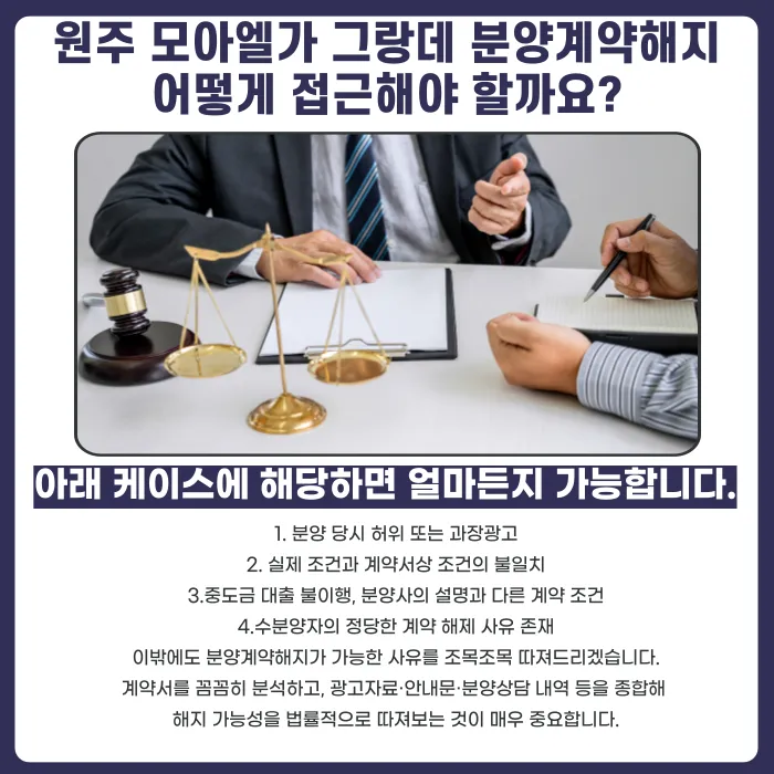 원주 모아엘가 그랑데 분양계약해지, 가능한 경우와 확인할 사항 카드뉴스 4