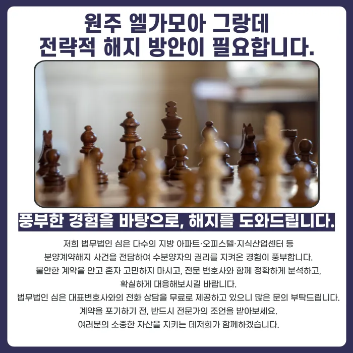 원주 모아엘가 그랑데 분양계약해지, 가능한 경우와 확인할 사항 카드뉴스 5