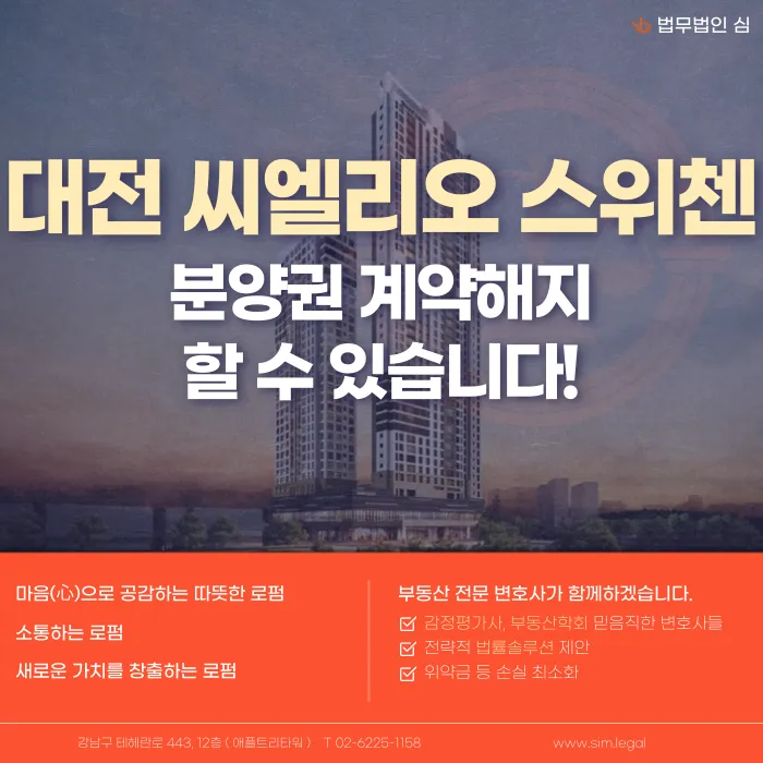 대전 씨엘리오 스위첸 분양계약해지, 마피에도 안 팔린다면 가능할까? 카드뉴스 1
