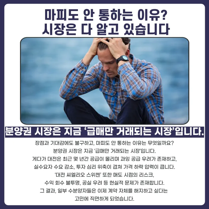대전 씨엘리오 스위첸 분양계약해지, 마피에도 안 팔린다면 가능할까? 카드뉴스 3