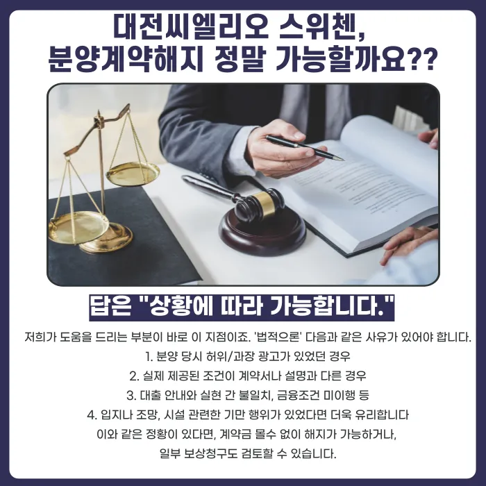 대전 씨엘리오 스위첸 분양계약해지, 마피에도 안 팔린다면 가능할까? 카드뉴스 4