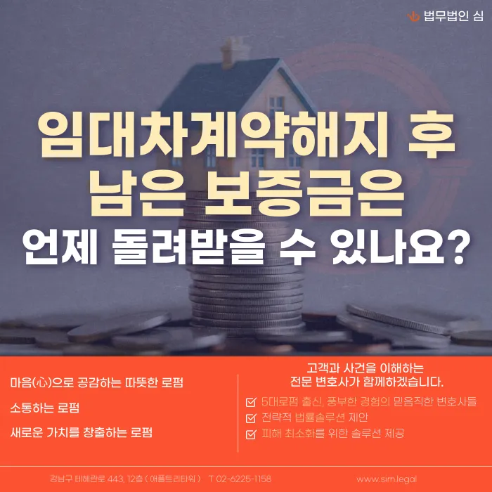 임대차 계약 해지 통보 후 남은 보증금, 언제 돌려받을 수 있나요? 카드뉴스 1