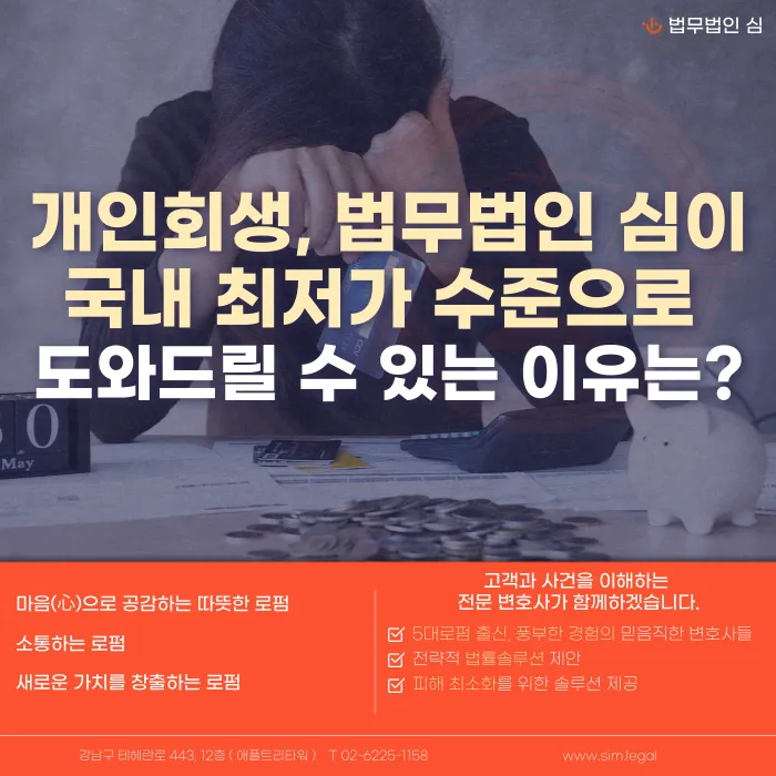 개인회생 비용, 법무법인 심이 국내 최저가 수준으로 진행하는 이유 카드뉴스 1