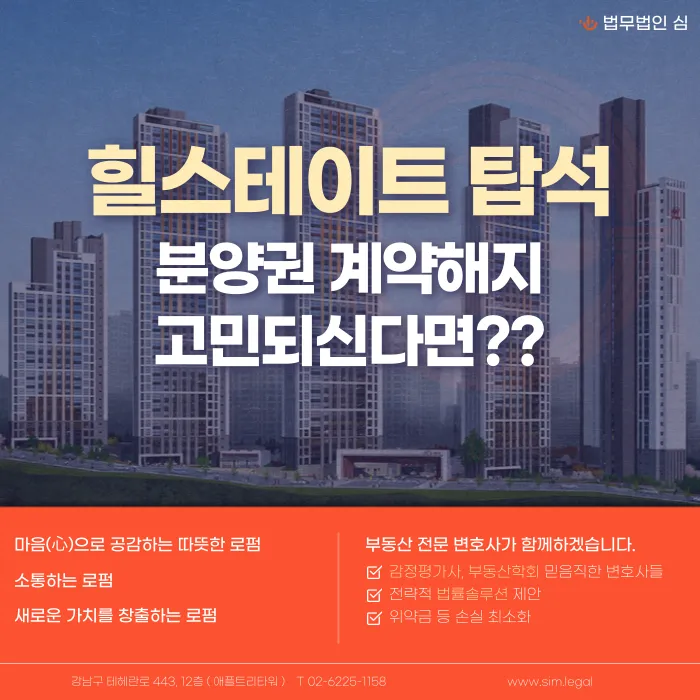힐스테이트 탑석 분양계약해지, 가능할까? 해지 가능한 사유 정리 카드뉴스 1