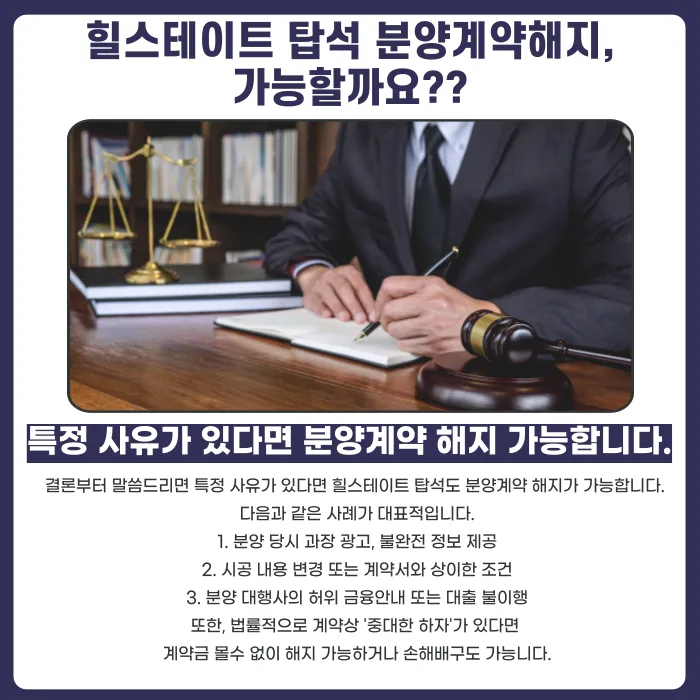 힐스테이트 탑석 분양계약해지, 가능할까? 해지 가능한 사유 정리 카드뉴스 4