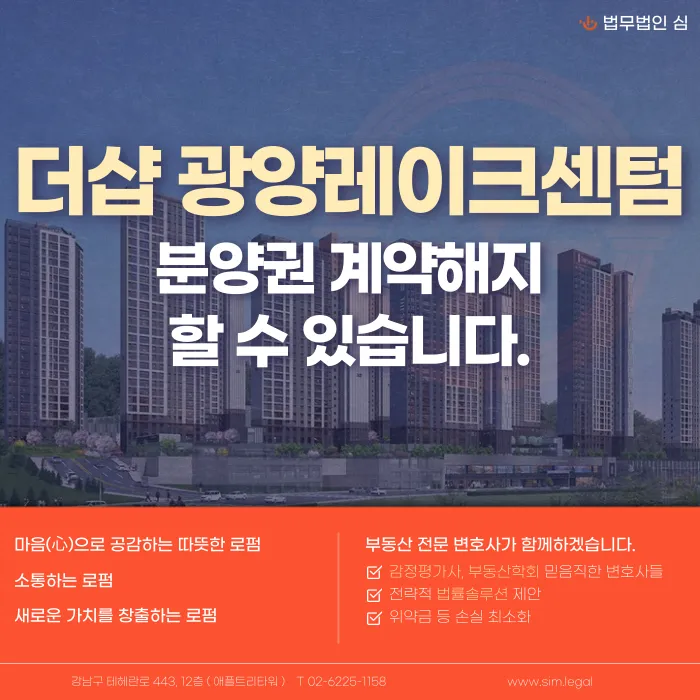 더샵 광양레이크센텀 분양계약 해지, 가능할까? 해지가 가능한 사유 카드뉴스 1