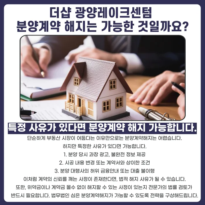 더샵 광양레이크센텀 분양계약 해지, 가능할까? 해지가 가능한 사유 카드뉴스 4