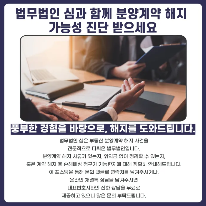 더샵 광양레이크센텀 분양계약 해지, 가능할까? 해지가 가능한 사유 카드뉴스 5
