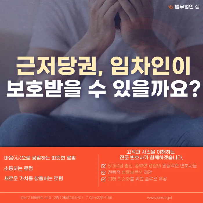 근저당권이 먼저 설정된 집, 확정일자를 받았어도 임차인은 보증금을 보호받을 수 있나요? 카드뉴스 1