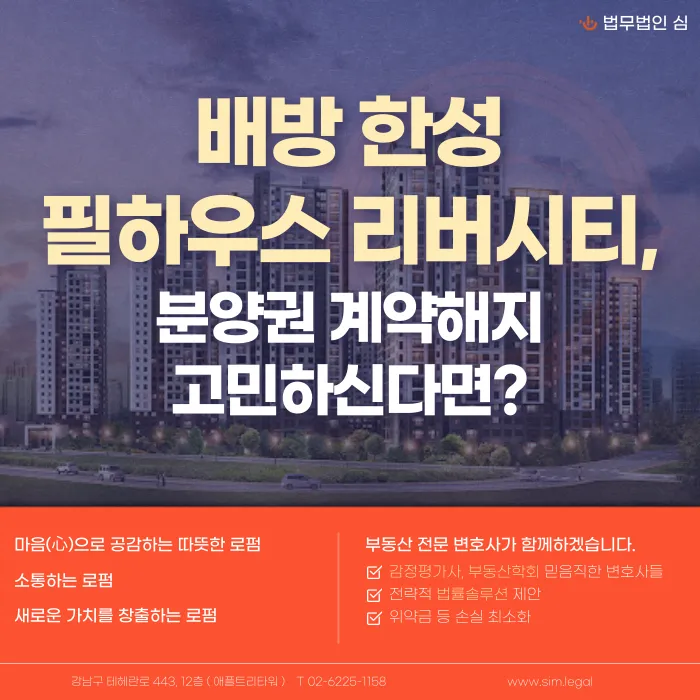 아산 배방 한성필하우스 리버시티 분양계약, 해지할 수 있을까? 카드뉴스 1
