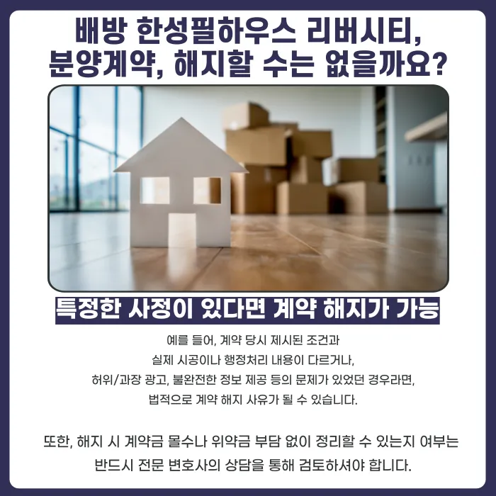 아산 배방 한성필하우스 리버시티 분양계약, 해지할 수 있을까? 카드뉴스 4