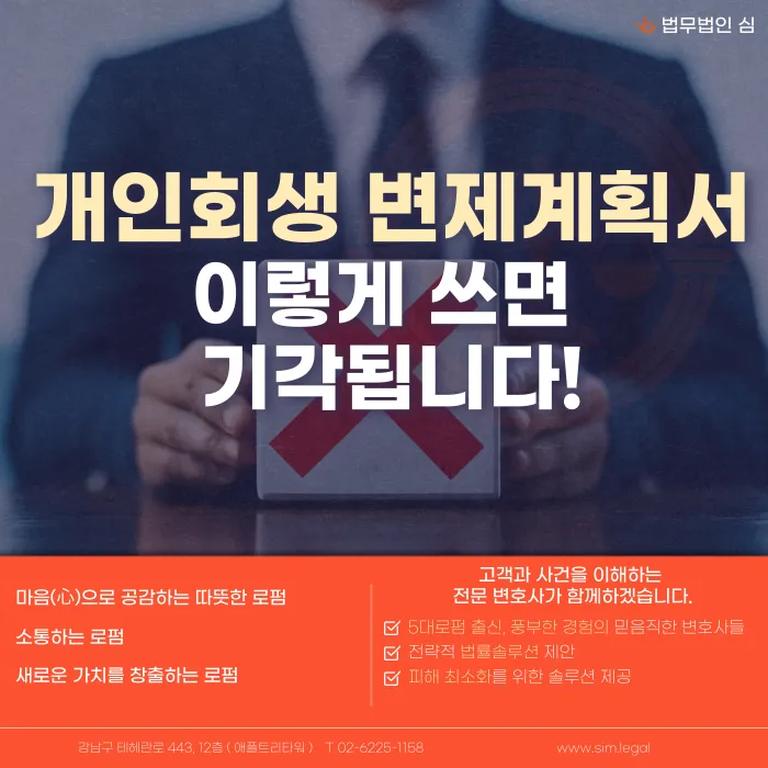 개인회생 변제계획서 기각 사유 4가지와 올바른 작성법 카드뉴스 1
