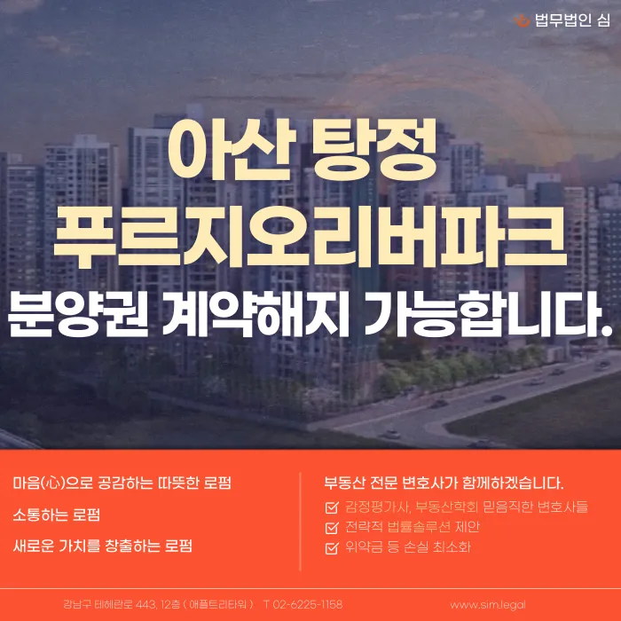 아산 탕정 푸르지오 리버파크 분양계약해지, 가능한 경우는? 카드뉴스 1