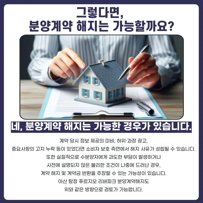 아산 탕정 푸르지오 리버파크 분양계약해지, 가능한 경우는? 카드뉴스 4