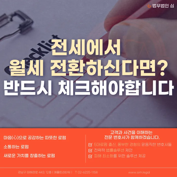 전세를 월세로 전환할 때 꼭 확인할 것: 동의, 전환율, 계약서, 보증금 반환 카드뉴스 1