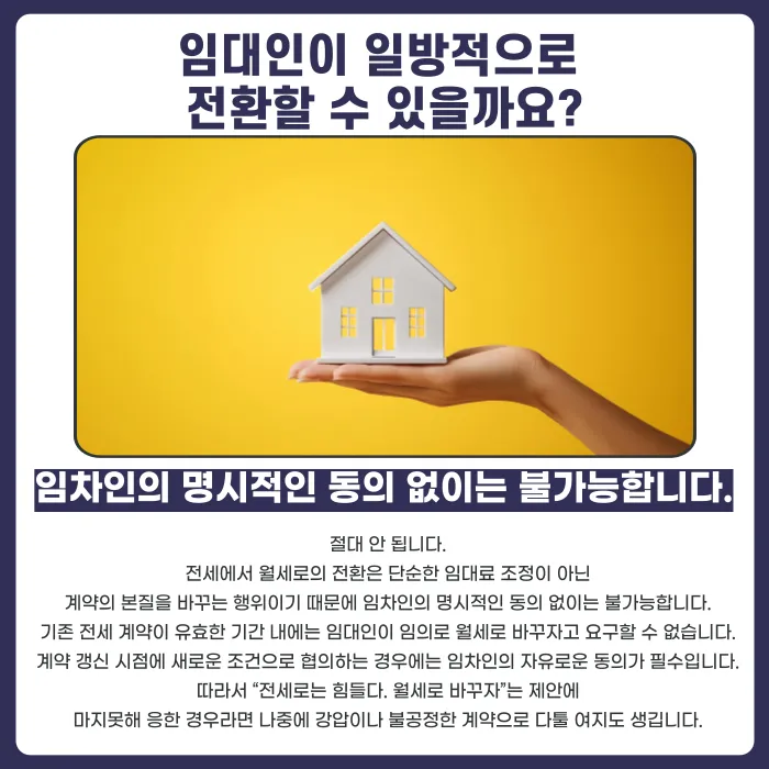전세를 월세로 전환할 때 꼭 확인할 것: 동의, 전환율, 계약서, 보증금 반환 카드뉴스 2