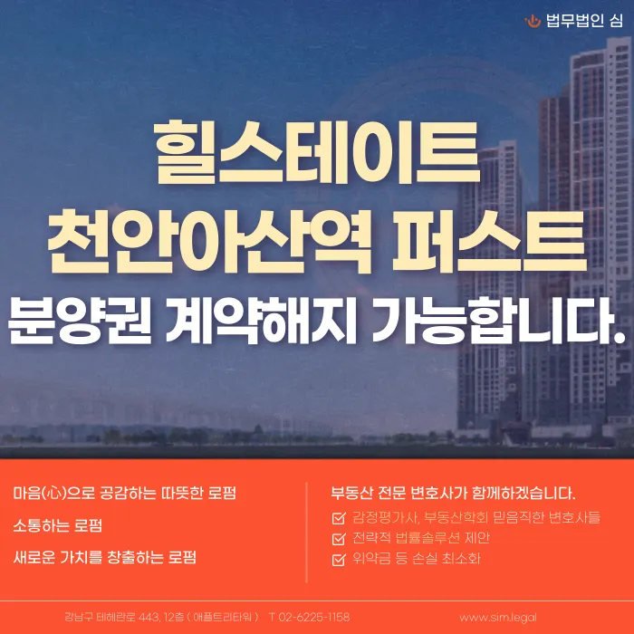 힐스테이트 천안아산역 퍼스트 분양권 계약해지·취소, 가능할까요? 카드뉴스 1