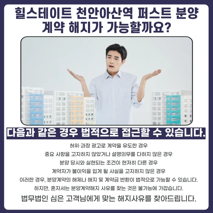 힐스테이트 천안아산역 퍼스트 분양권 계약해지·취소, 가능할까요? 카드뉴스 4
