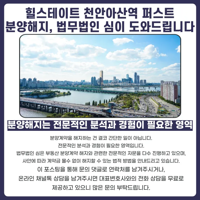 힐스테이트 천안아산역 퍼스트 분양권 계약해지·취소, 가능할까요? 카드뉴스 5