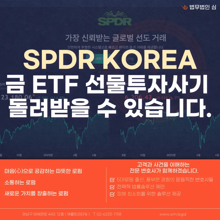 SPDR KOREA 금 ETF 선물 투자 사기, 피해금을 돌려받을 수 있을까 카드뉴스 1