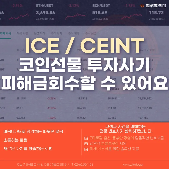 ICE·CEINT 코인 선물 투자사기, 피해금 회수 방법은? 카드뉴스 1