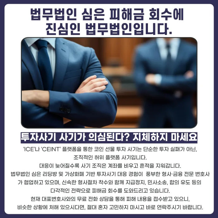 ICE·CEINT 코인 선물 투자사기, 피해금 회수 방법은? 카드뉴스 5